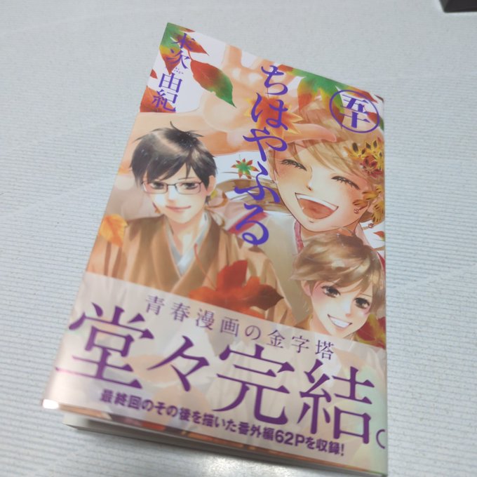 読んだら終わってしまうんで、中々読まずに置いてた最終巻。泣いた、笑った、良かった。　＃ちはやふる 