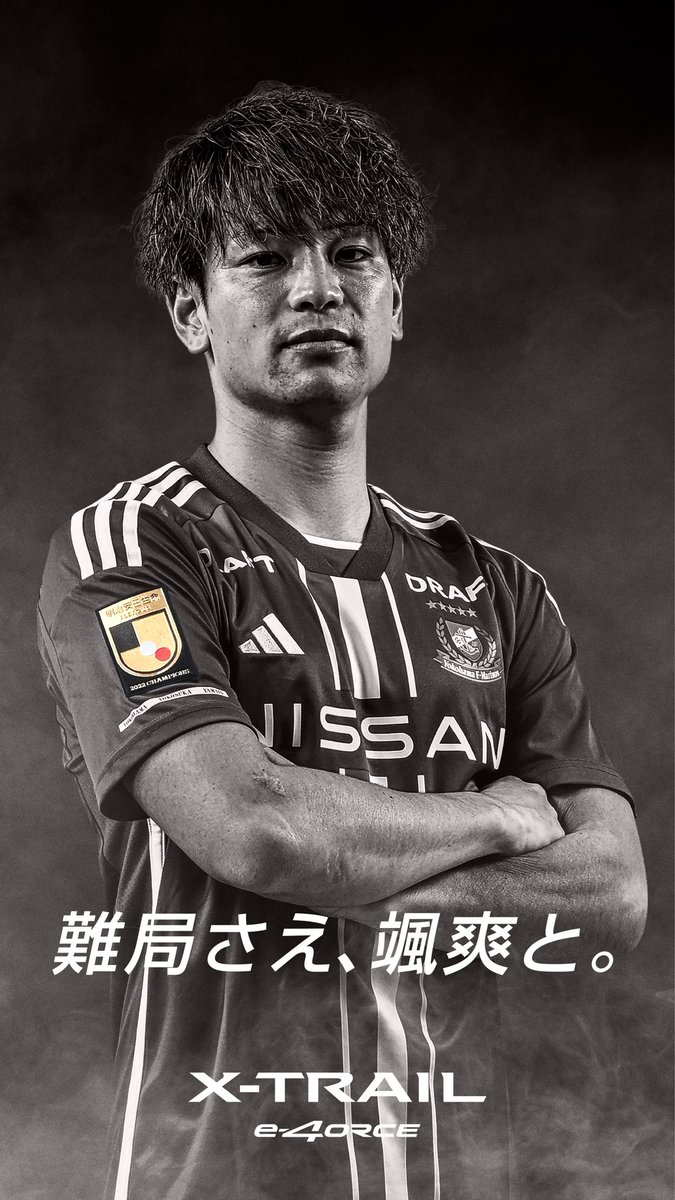 難局さえ、颯爽と。

#Nissan
#日産エクストレイル 
#e4ORCE
#fmarinos 
#永戸勝也