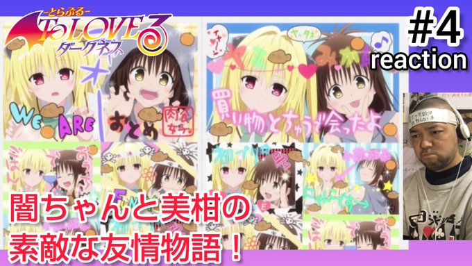 ToLOVEる-とらぶる- ダークネス 4話 リアクション 【アゼンダ汚ねえ！かなりシリアスな回でした！】 ToLOVE