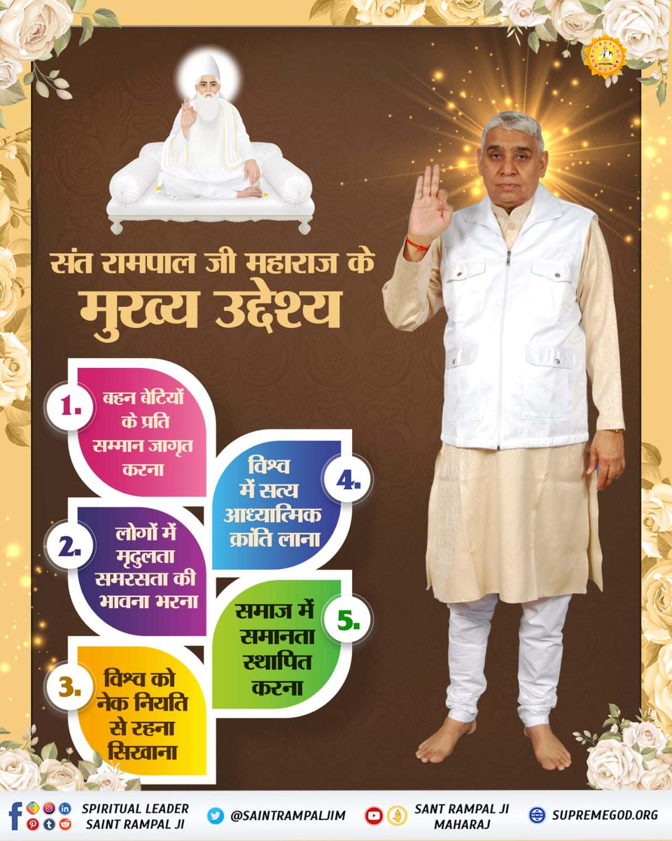 #AimOfSantRampalJi
Sant Rampal Ji Maharaj ji says that worldly benefits prosperity and good health are by products of true worship he wants the world to attain salvation and happiness.🙏🌹