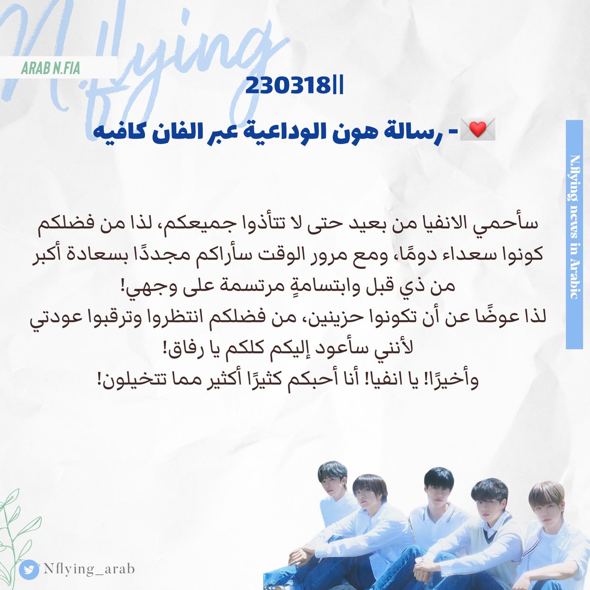 NFLYING_Arab's tweet photo. 230318||
💌- هون شارك رسالة خطيّة عبر الفان كافيه كوداعية قبل أن يلتحق بالجيش في العشرين من مارس🥹💔. https://t.co/NExHb0mS1o
