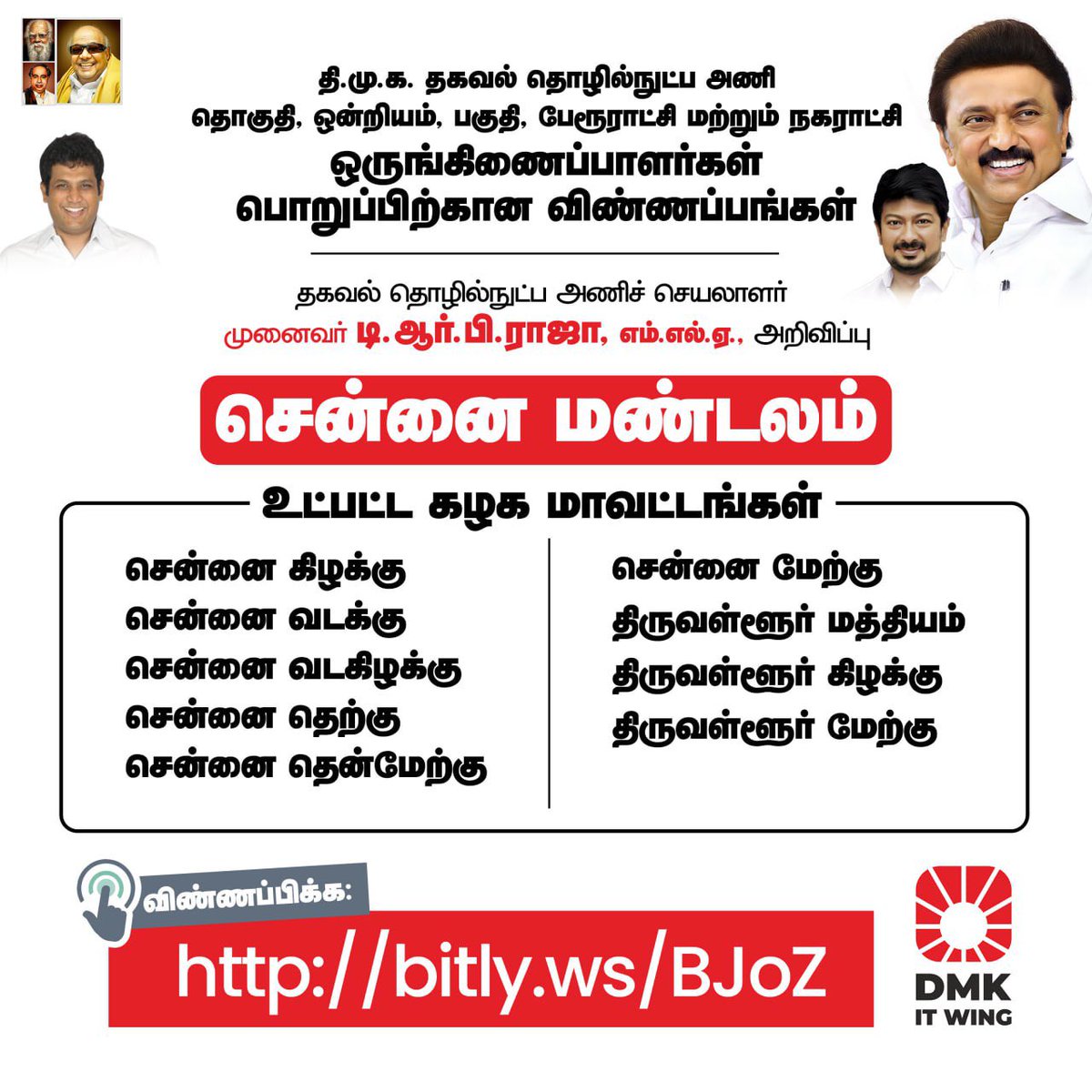 iamchsekar's tweet photo. கழக தகவல் தொழில்நுட்ப அணி தொகுதி, பகுதி , ஒன்றிய, நகராட்சி மற்றும் பேரூராட்சி அளவிலான பொறுப்பிற்கான விண்ணப்பங்கள் பெறப்பட உள்ளது.

@DMKITwing செயலாளர் முனைவர் @TRBRajaa MLA அவர்களின் அறிவிப்பு!

சென்னை மண்டலத்திற்கு கீழ்கண்ட link மூலம் விண்ணபிக்கவும்👇
https://t.co/Tu2q9iTfGP https://t.co/zaEFoNTQW4