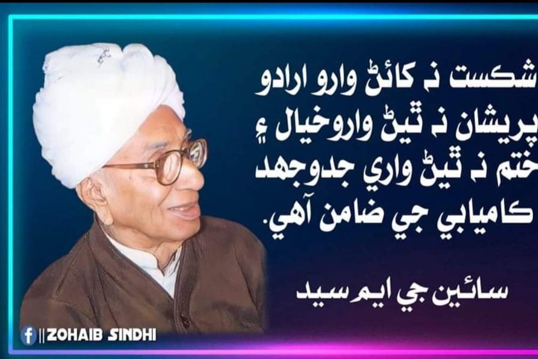 شڪست نه کائڻ وارو ارادو پريشان نه ٿيڻ وارو خيال ۽ ختم نه ٿيڻ واري جدوجهد ڪاميابي جي ضامن آهي ۔
سائين جي ايم سيد 
#Sindh
#Sindhudesh
#freedom