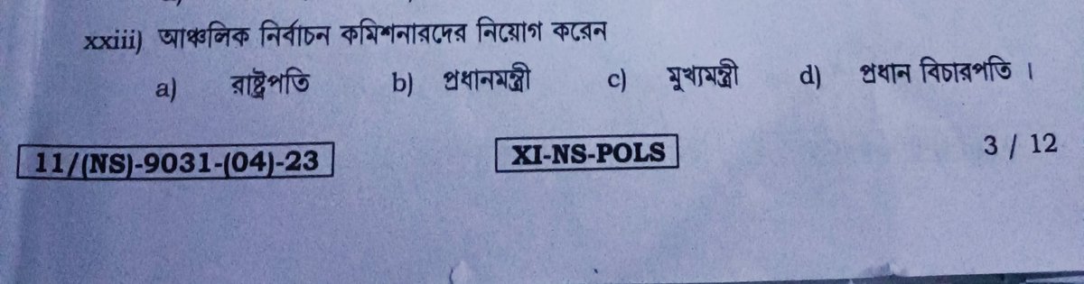 একাদশ শ্রেণীর বার্ষিক পরীক্ষা রাষ্ট্র বিজ্ঞান প্রশ্ন নম্বর XXIII...
প্রশ্নটাই ভুল,আঞ্চলিক নির্বাচন কমিশনার হয় না, রাজ্য নির্বাচন কমিশনার হয় ও তাকে নিয়োগ করেন রাজ্যপাল। এখানে অপশনে রাজ্যপাল নেই।
@wbchseofficial এই বিষয়টি শীঘ্রই ক্লিয়ার করার অনুরোধ রইল । 

<a href="/BanglarShiksha/">School Education Department, West Bengal</a>