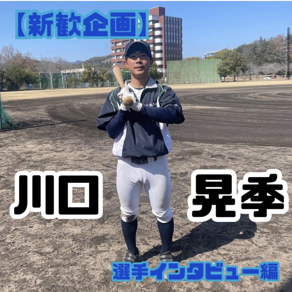 HUBL_hiroshima's tweet photo. 【新歓企画】
選手インタビュー第2弾！！🎤
2人目は副キャプテンの川口晃季(02)です！Q.広大野球部の強み
A. 団結力

Q.新入生に一言
A.選手でも裏方でも活躍する場がたくさんあります！野球が好きな人はぜひ野球部で一緒に神宮出場を目指して頑張りましょう！

#春から広島大 
#春から広大 https://t.co/tgcHKpJrwG