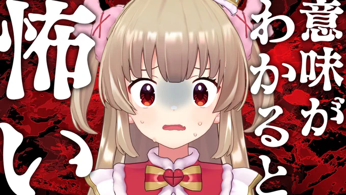 【配信告知】3/19(日)20時意味がわかるとこわい話ってさあ…意味がわからないバカが最強ってワケつまり……そういうことである--意味がわかると怖い奇妙なサイコホラー都市伝説 