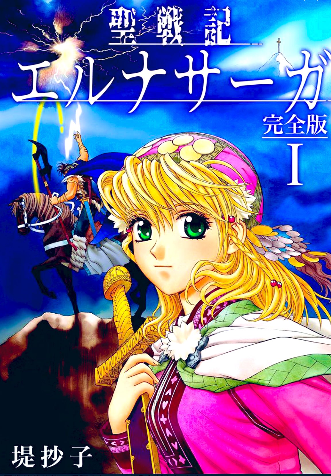 【中古】 聖戦記エルナサーガ ５ 新装版/スクウェア・エニックス/堤抄子 中古】 聖戦記エルナサーガ 5 新装版/スクウェア・エニックス
