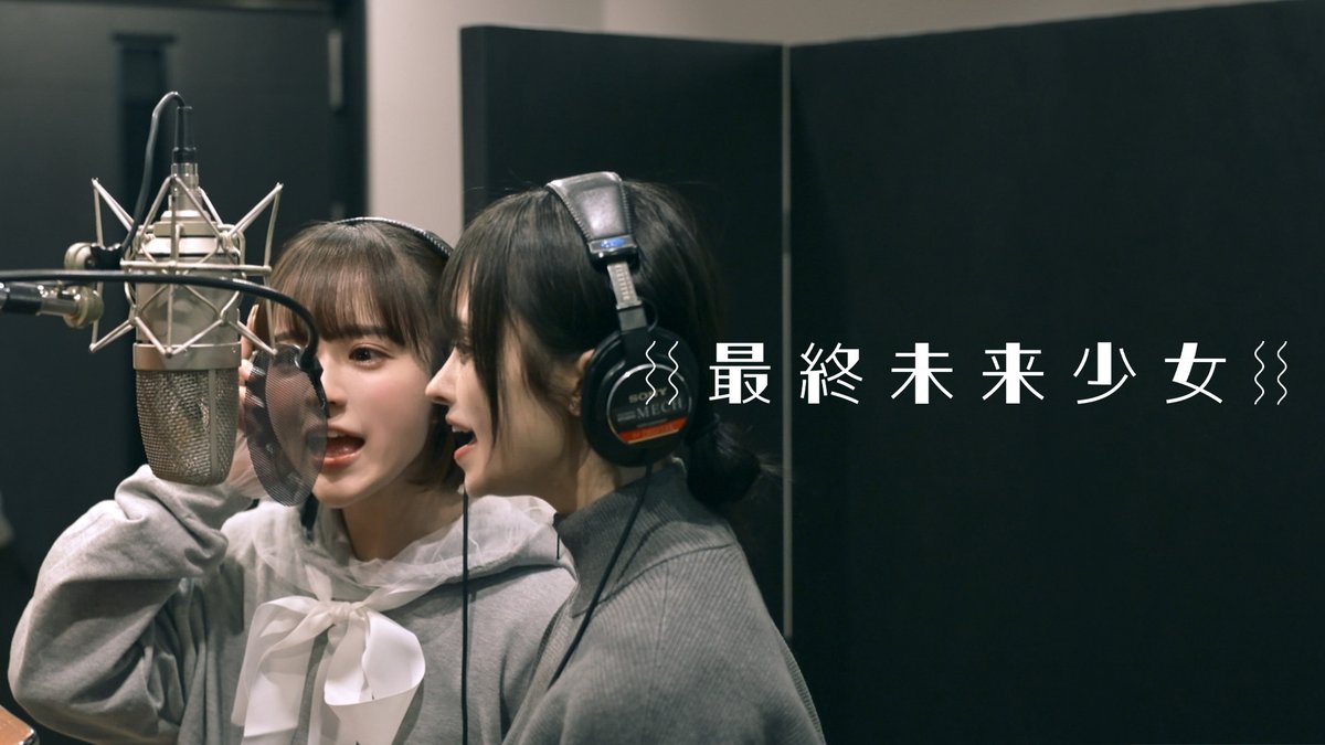 レコーディングの舞台裏👀
小野 緑(<a href="/onomidori0/">小野緑</a>)と藤咲 凪(<a href="/fujisakinagi/">藤咲凪</a>)のレコーディングムービー🎞️ロングverが公開🤩

2人の収録の自己評価は何点だったのでしょうか❓❓
気になる点数はYouTubeでチェック❣️
→youtu.be/N0LLnJmQgMg

#最終未来少女 #小野緑 #藤咲凪 #SMS #oshi