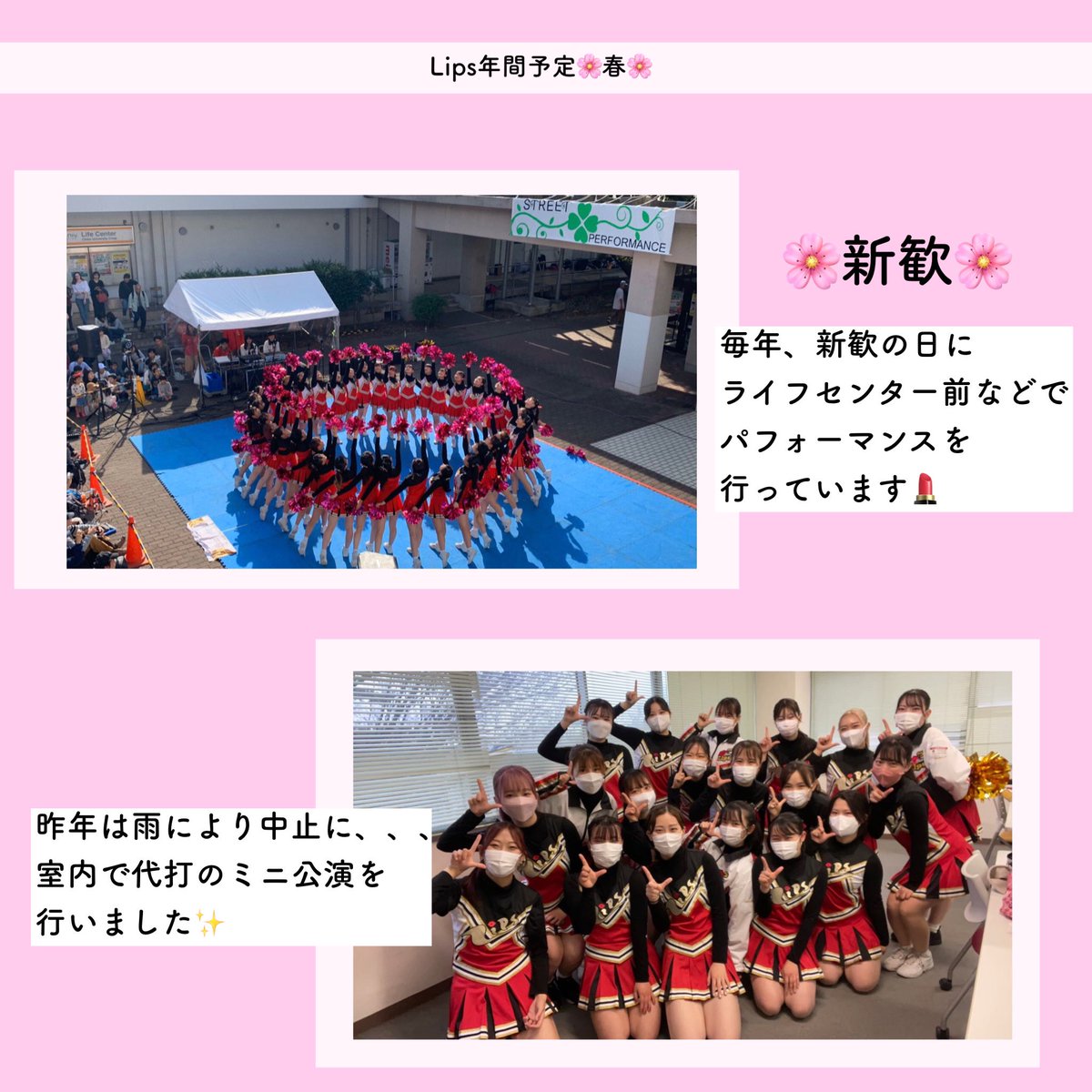 lips_cheer's tweet photo. こんにちは！チアリーディングサークルLipsです💄🤍

新歓企画第三弾！

本日から年間予定の投稿です！
今回は春編です🌸

春といえば新歓の時期📛
Lipsは毎年新歓公演を行なっております！今年もサークルの日に公演を行うので、ぜひお越しください！詳細は後日💭

明日は夏編です🌻

#春から千葉大 https://t.co/h9qxQgYXqt