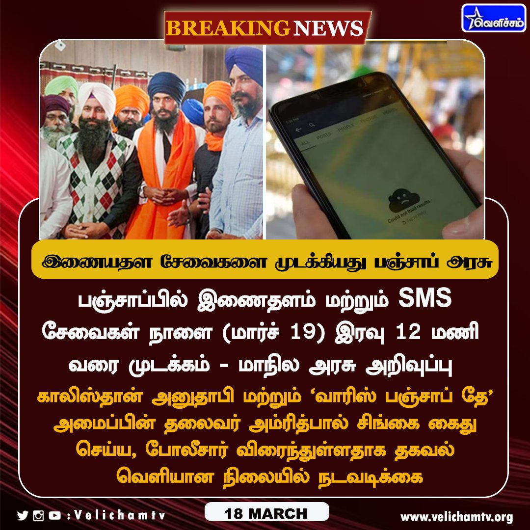 velichamtvtamil's tweet photo. இணையதள சேவைகளை முடக்கியது பஞ்சாப் அரசு! #InternetLockdown | #Punjab | #VelichamTV https://t.co/VY67Mu9t7o