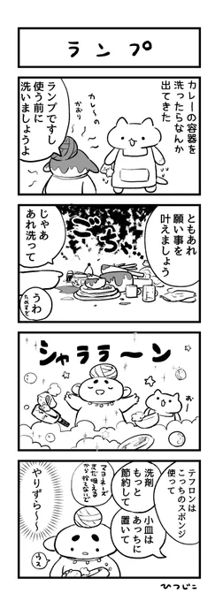 今日の4コマ ランプ #1h4d 