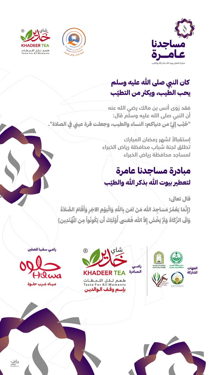 ShbabRk's tweet photo. كان النبي صلى الله عليه وسلم يحب الطيّب ويكثر من التطيّب ..

استقبالا لشهر #رمضان المبارك
تطلق لجنة شباب محافظة #رياض_الخبراء
مبادرة: #مساجدنا_عامرة 
لتعطير بيوت الله بذكر الله والطيّب

برعاية من : @khadeertea 
وبرعاية راعي سقيا المصلين: @hilwawatersa https://t.co/Y2crnGeY3z