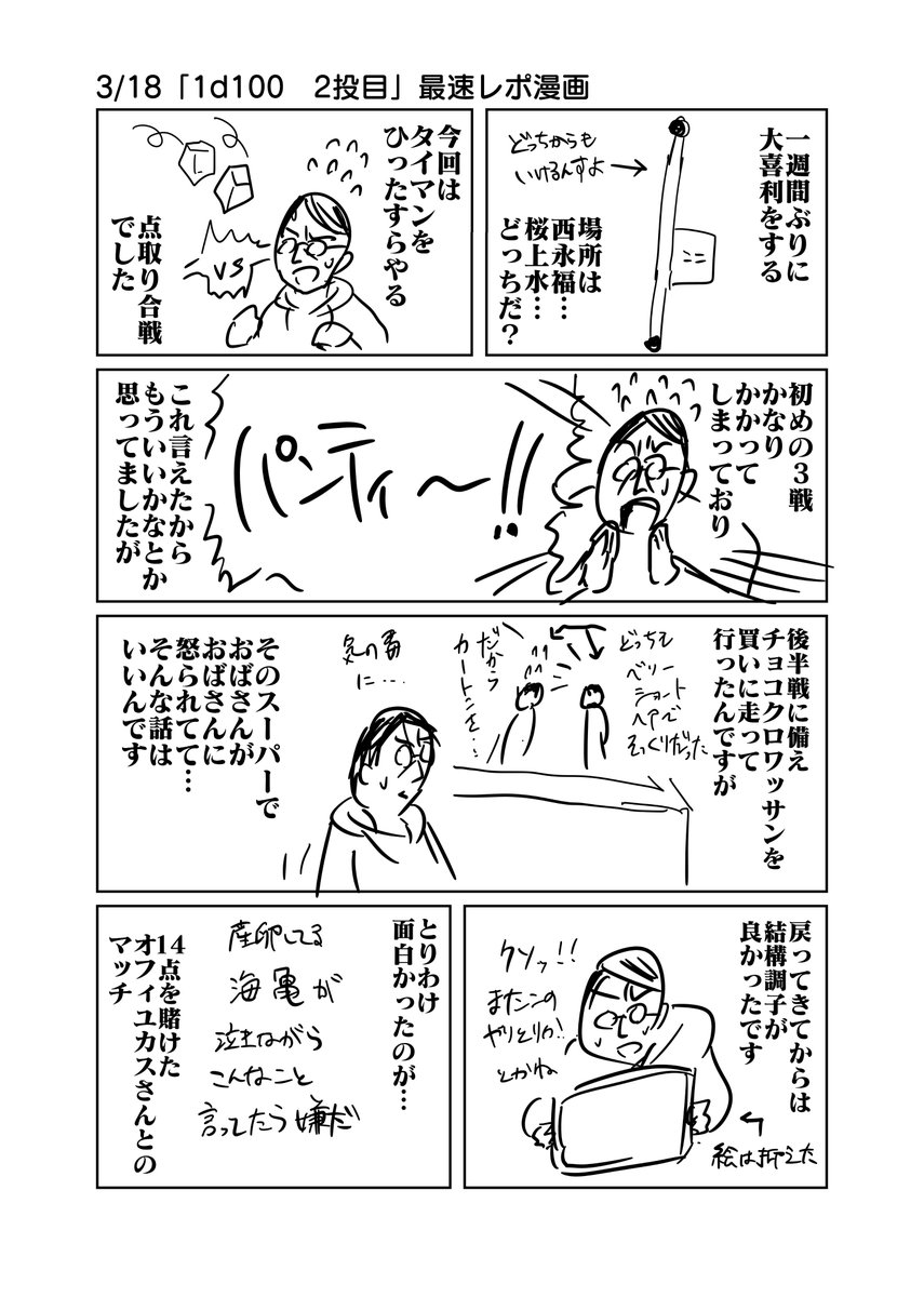 3/18「1d100 二投目」最速レポ漫画
#1d100GIRI 