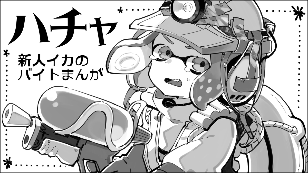 【宣伝】5/20(土)開催の『スプラケット20』に申し込みました。お友達のドバト先生 @dobato34 と合体予定です。ツイに上げていたバイト漫画+描き下ろしをもりっと追加したフルカラー本が出る予定です。