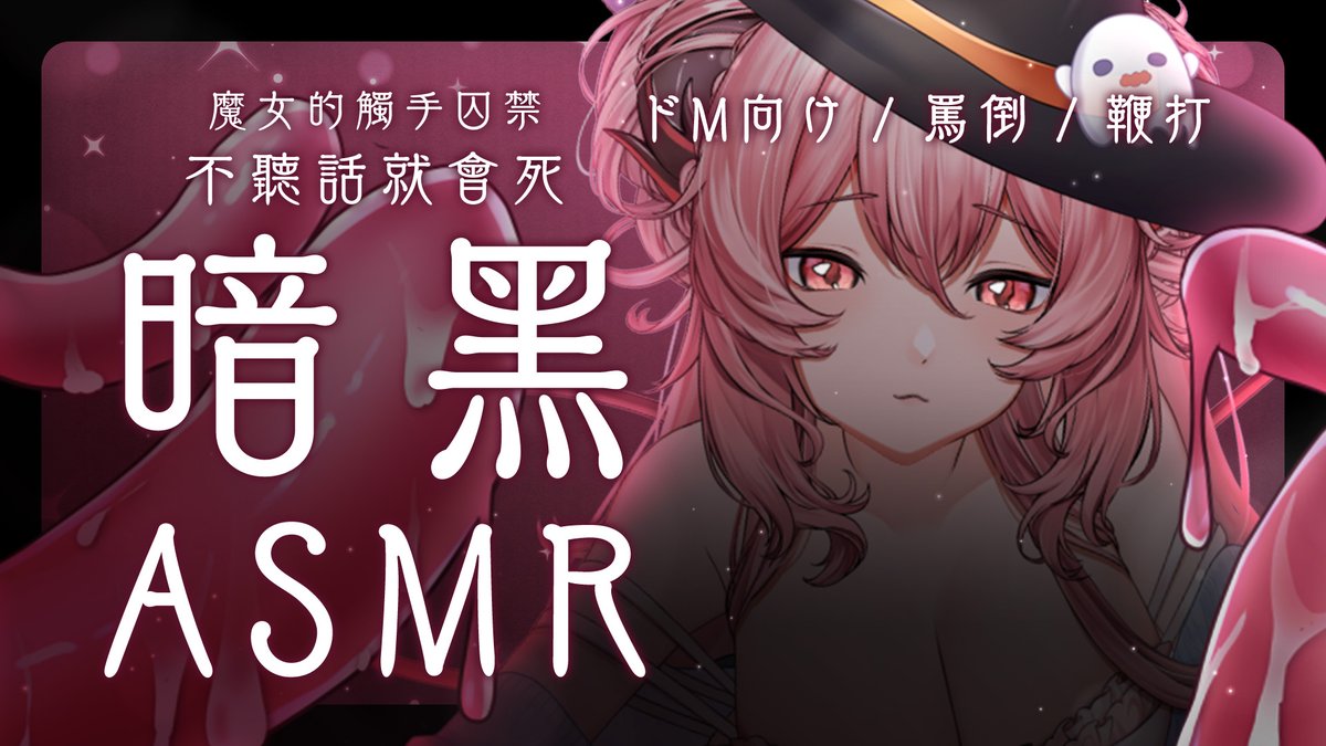 Yumebi_Emu's tweet photo. 【ASMR】成人向黑暗罵倒🚫
魔女的囚禁與濕潤觸手的黏稠高潮管理❤️
結束轉會限❗️自己做的土炮音效模擬
如果覺得有底躁和效果不好請見諒🙏
愛姆已經盡力模擬出觸手了🥺
https://t.co/5RwXwsk3fL
ドM向け /マッサージ /耳ふー/囁き/綿密
#夢寐愛姆 #ユメビエム #YumebiEmu #PRASMR #中文音聲 #BDSM https://t.co/n7zuvbhFEf