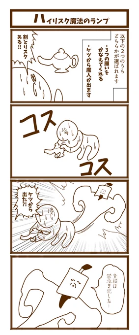 【ハイリスク魔法のランプ】

#1h4d
#初投稿です
#漫画が読めるハッシュタグ 