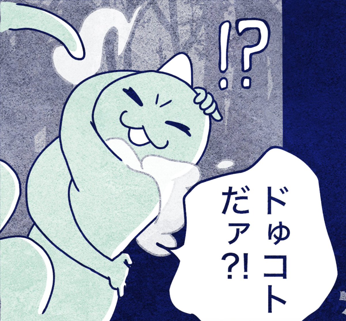 どゆコト!?ポーズ。

今回は彼のいろんな表情を描けて楽しかったです🐲 