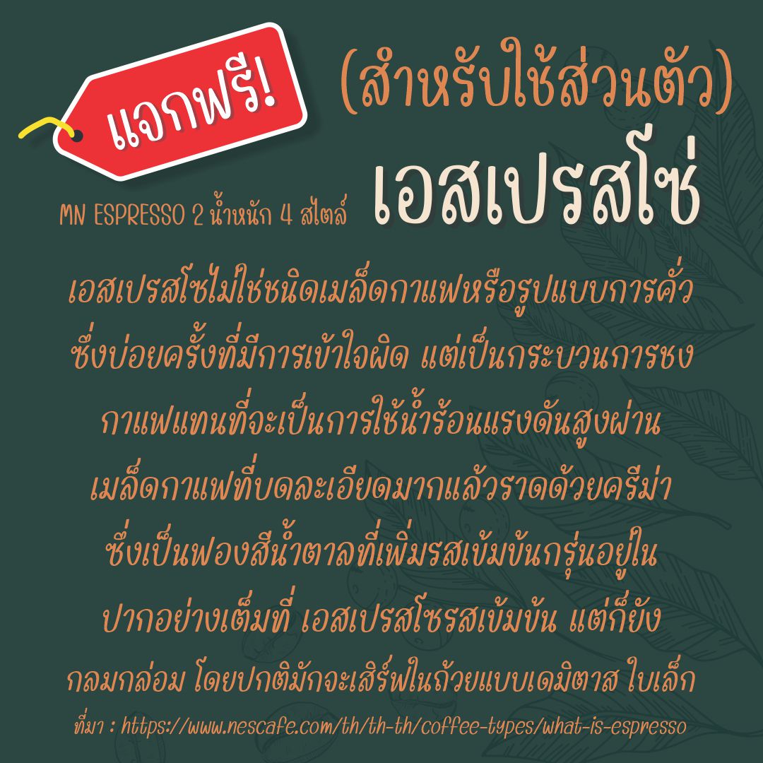 เอสเปรสโซ่ (MN ESPRESSO)
by มานี มีฟอนต์

แจกฟรี!! สำหรับใช้ส่วนตัว ถูกใจ! ต้องการใช้เชิงพาณิชย์ สนับสนุนเพียงฟอนต์ละ 150.- เท่านั้นครับ

ดาวน์โหลดฟรี (personal use only)
f0nt.com/release/mn-esp…