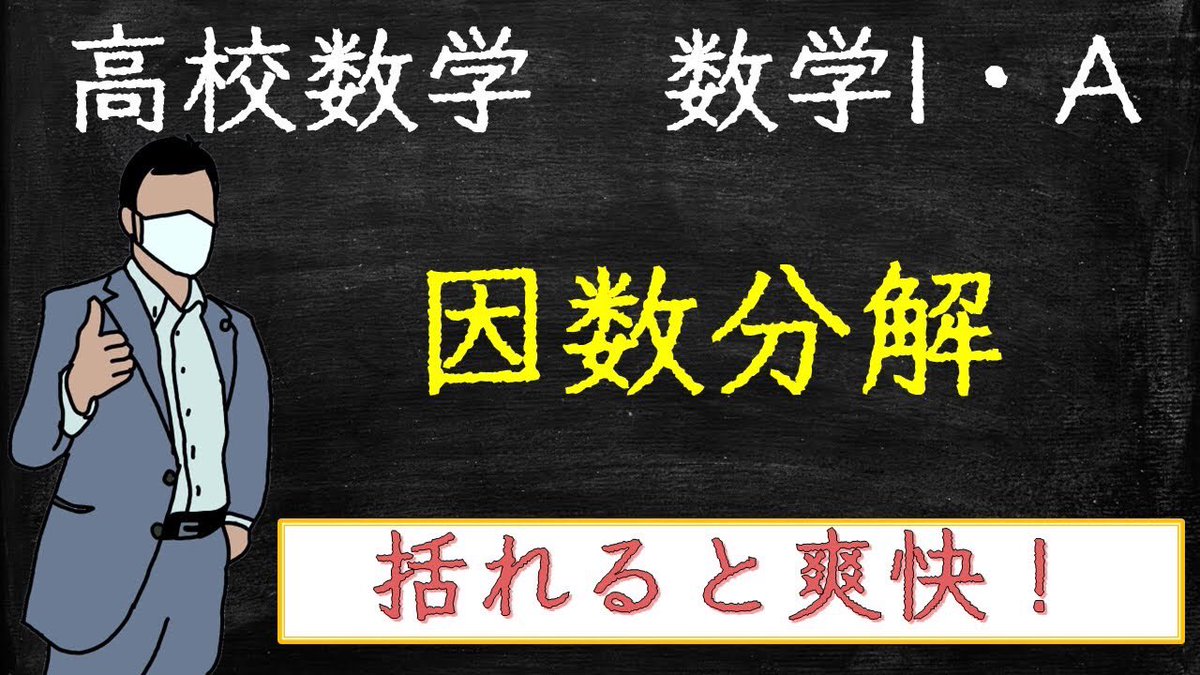 math_formulabot's tweet image. 🆕動画です！

今回は因数分解です！！
youtu.be/rlLc_qUxB-M