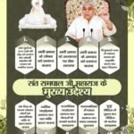 संत रामपाल जी महाराज जी का उद्देश्य भारत को सोने की चिड़िया बनाने का है। जहाँ सर्व धर्म, जाति के लोग प्रेम, भाईचारे के साथ रहें, जहाँ सभी सुखी रहें, सबको समान न्याय मिले, जहाँ किसी का शोषण न हो। #AimOfSantRampalJi