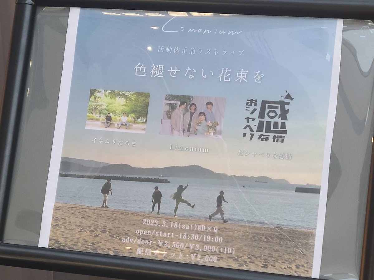 今日はD×QでLimoniumの
活動休止前ラストライブ
色褪せない花束を

ライブもMCもホットすぎる
イネムリだるま

Limoniumの人生行路を激しいアレンジでカバーした
おシャベリな感情

愛と熱で火傷しそうなバトンを受け取りさらに盛り上がったLimonium

とりあえずお疲れ様🍵
いつまでも待ってるからね😉