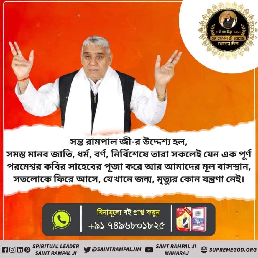 GeetaTera's tweet photo. संत रामपाल जी महाराज जी के आध्यात्मिक ज्ञान से आज लाखों लोग सामाजिक बुराइयों को छोड़ शास्त्रानुकूल सतभक्ति कर रहे हैं!!
📺📺📺📺
👇👇👇👇
Sadhna👉 :- 7:30 pm to 8:30 pm 
Sardha 👉 :- 2:00 pm to 3:00 pm https://t.co/9SrBWqfSYn
