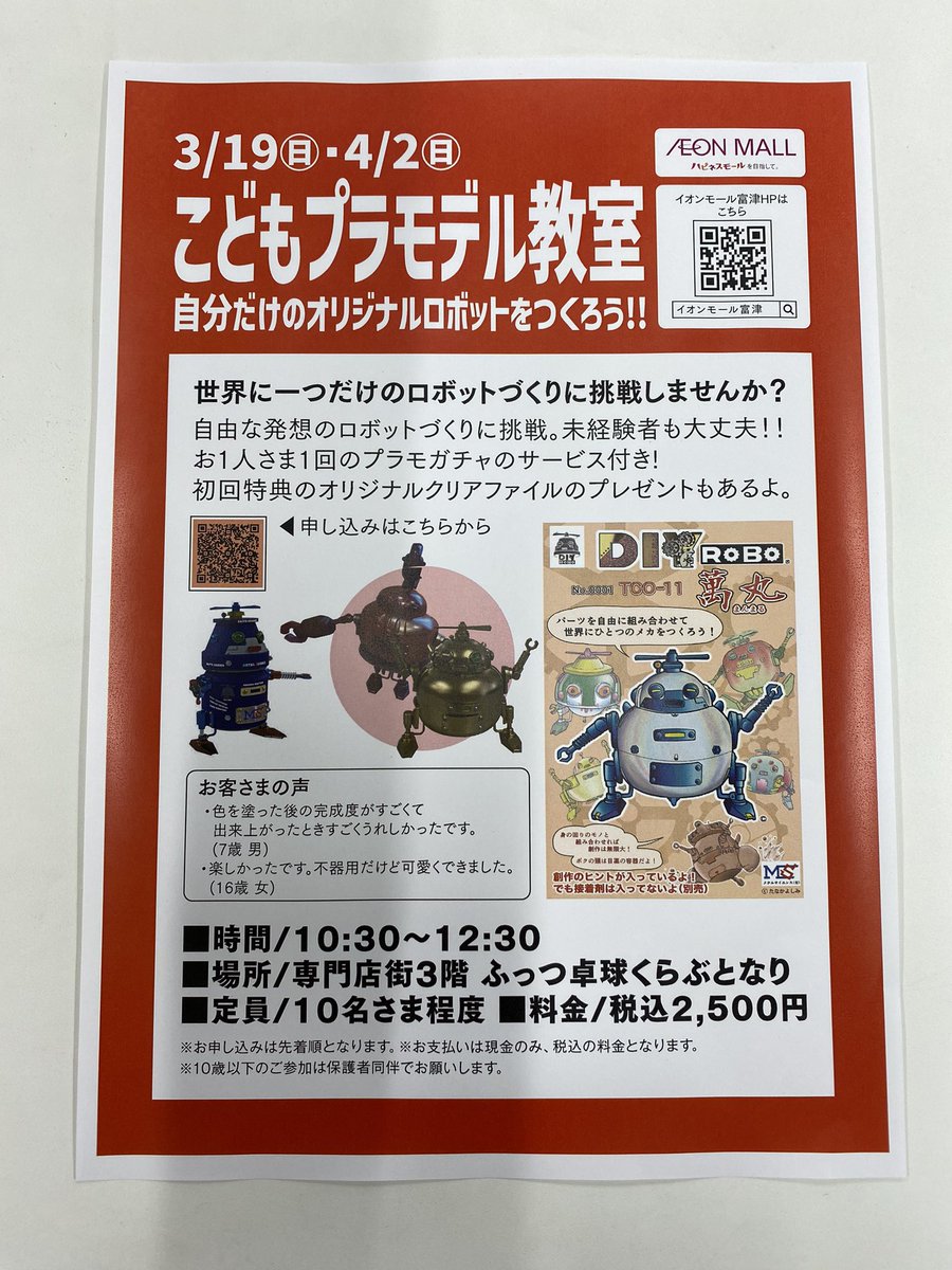 MSdiyrobo's tweet photo. いよいよ明日は、イオンモール富津で開催するこどもプラモデル教室の日です。
お時間がある方、午前10時半からなのでぜひ遊びに来てください。
#イオンモール富津
#メタルサイエンス有限会社
#プラモデル教室
#こども
#プラモデル
#春休み https://t.co/dcAQehXcNh
