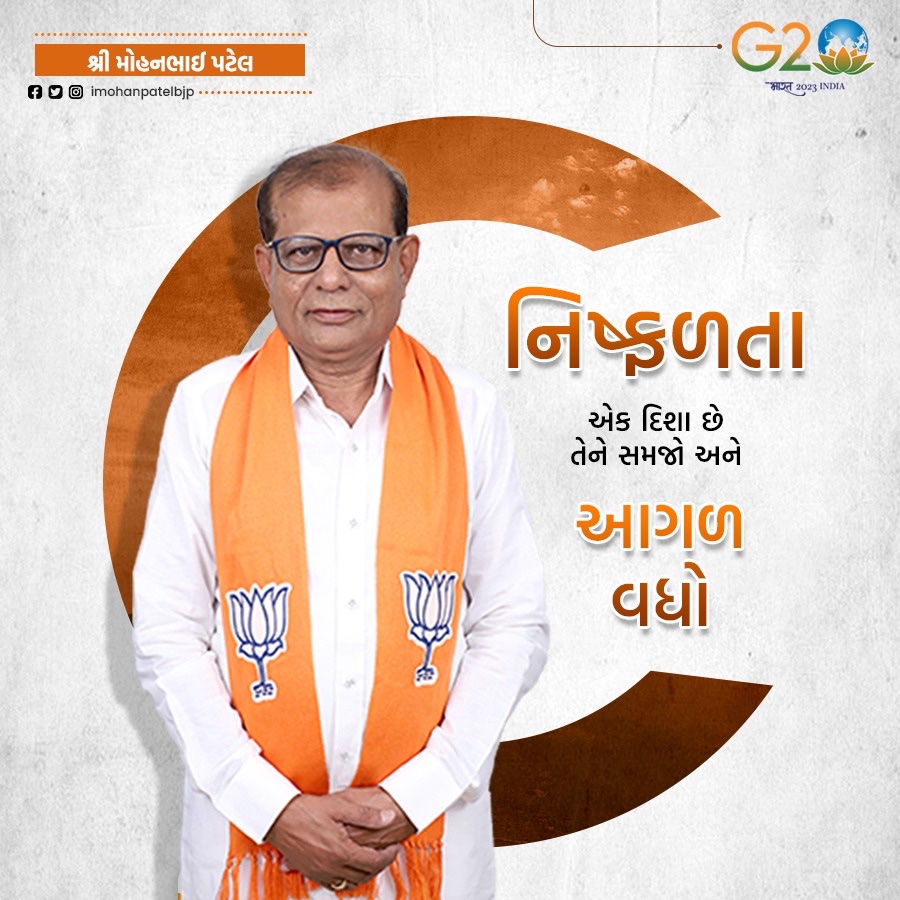 imohanpatelbjp's tweet photo. શુભ સવાર, સકારાત્મક સવાર
“નિષ્ફળતા” એક દિશા છે તેને “સમજો” અને આગળ વધો.
#SundayPositive https://t.co/k7lMTwLYAH