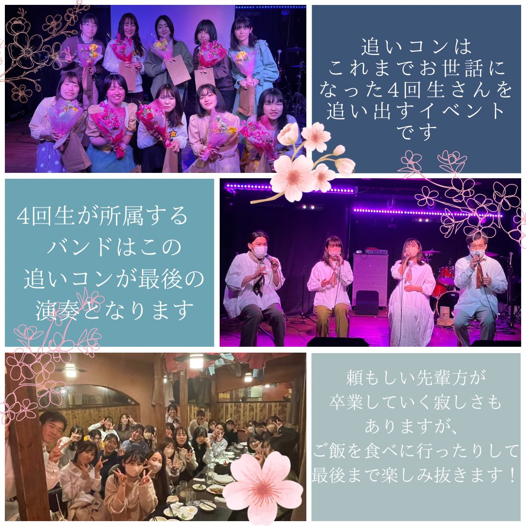 oku_SS_shinkan's tweet photo. 今日は【追いコン】を紹介します🙌
追いコンはこれまでお世話になった4回生さんを追い出すイベントです🌸
4回生さんと歌えるのはここが最後になります🥲
寂しい気持ちもありますがレクをしたり、ご飯を食べに行ったりして最後までみんなで楽しみ抜きます！！
#春から大教
#春から大阪教育大学 https://t.co/Sq1yYOA8YV