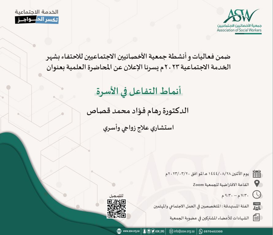 ASW_ORG's tweet photo. إعلان🌱

ضمن فعاليات وأنشطة الجمعية للاحتفاء بشهر الخدمة الاجتماعية ٢٠٢٣ تحت شعار "الخدمة الاجتماعية تكسر الحواجز" يسرنا الإعلان عن المحاضرة العلمية بعنوان "أنماط التفاعل في الأسرة" تقدمها الدكتورة رهام فؤاد قصاص
@RGassasMFT

للتسجيل:
https://t.co/wz6hRMkOBA https://t.co/R9D4Vc5mOR