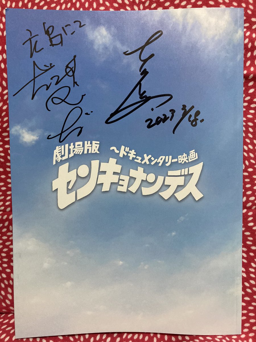 cocmoz's tweet photo. 劇場版 #センキョナンデス 政治ネタに疎くても楽しめた。さらにトークショーで4月選挙が楽しみに。#ヒルカラナンデス も観てみようかな。宮崎さんにもサインして貰えばよかった。新聞部高校生も来ていたのがちょっと頼もしい。#横川シネマ でマキタさんタツオさん鹿島さん #tokyopod コンプリート。 https://t.co/SGcOP69K7D