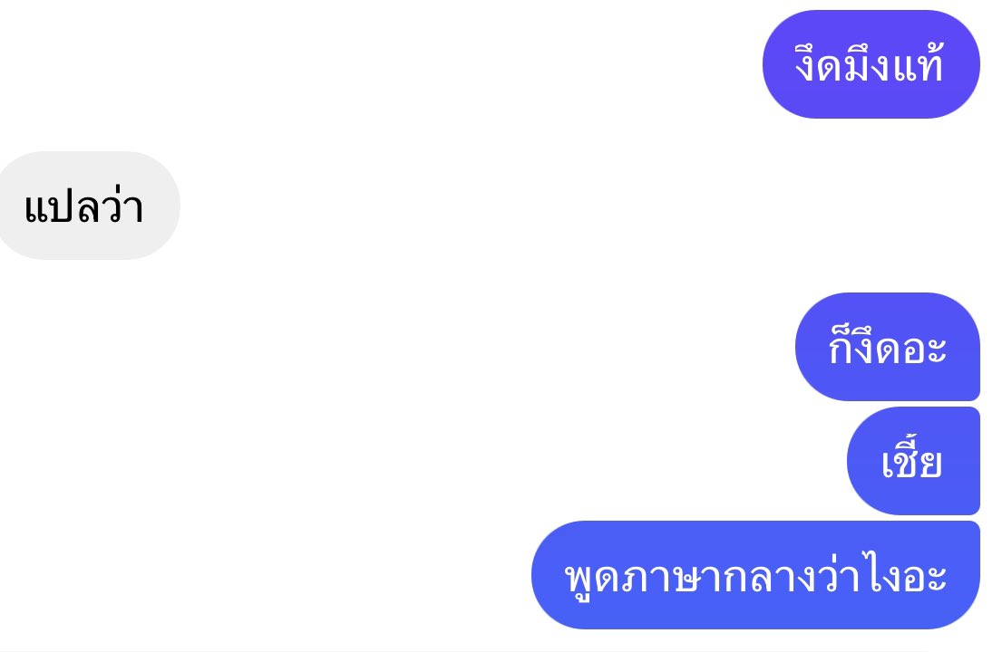 ปัญหาโลกแตก คำว่า 'งึด' ในภาษาอีสานควรแปลเป็นภาษากลางว่าอะไรคะ