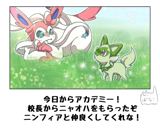 生涯の敵に出会ったニャオハ #漫画 #ポケモン #ポケモンSV #ポケモンと生活 #ニャオハ #ニンフィア  