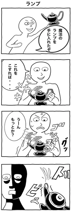 #1h4d
#4コマ漫画
「ランプ」 