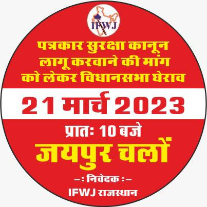 पत्रकार सुरक्षा कानून लागू करे।
जयपुर चलो,जयपुर चलो
आईएफडब्ल्यूजे,बारां@