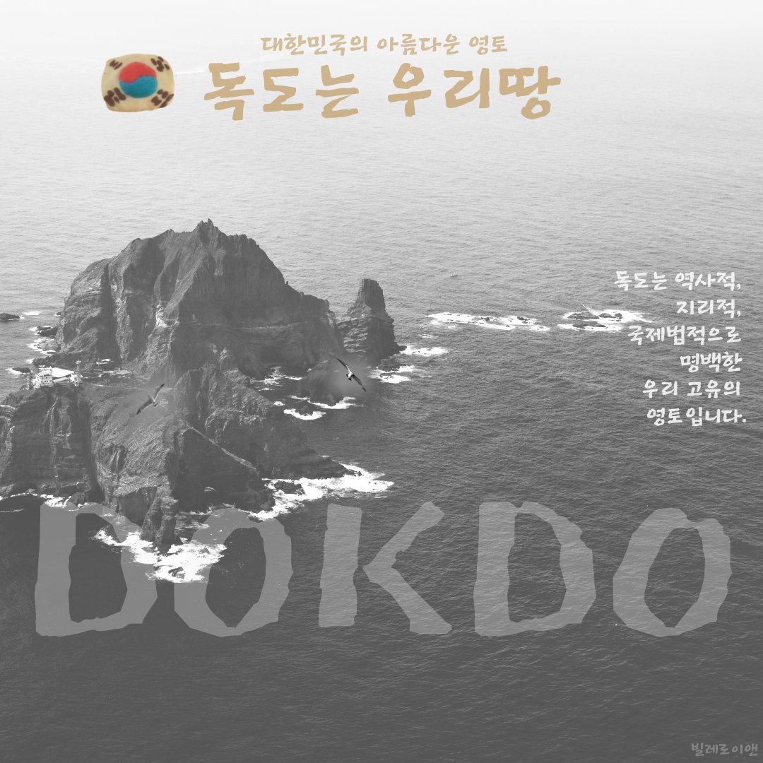 yellowknife000's tweet photo. 대한민국의 아름다운 영토, 독도는 우리땅
독도는 역사적, 지리적, 국제법적으로 명백한 우리 고유의 영토입니다. https://t.co/NKvwpWGqP6