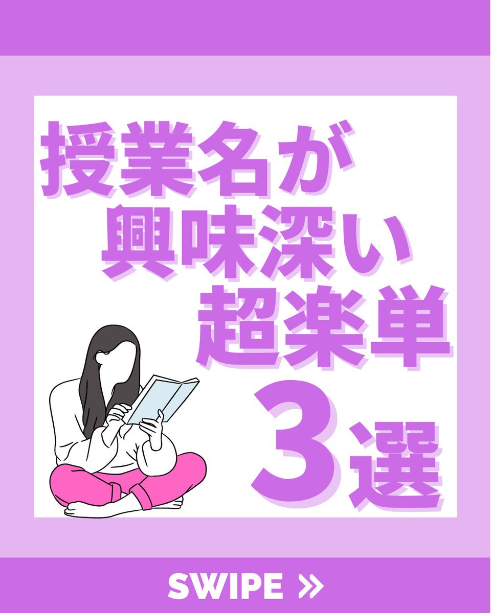 インタの新しい投稿です！

楽単リストは、フォローするだけで
「こんな授業あるんだ！」
と思えるメディアです！

instagram.com/keio_easylist?…