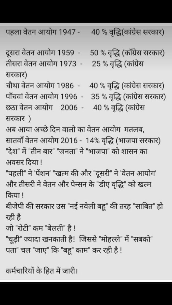कांग्रेस ने सरकारी कर्मचारियों की आदतें ख़राब कर दी थी! बड़े हक़ से DA, Pay Commission वग़ैरह माँग कर हल्ला करते थे! मोदीजी आये, तो इनको भी ठीक कर दिया. अब देखो, फ़ालतू के पे-कमीशन वग़ैरह भी बंद कर दिये मोदीजी ने.