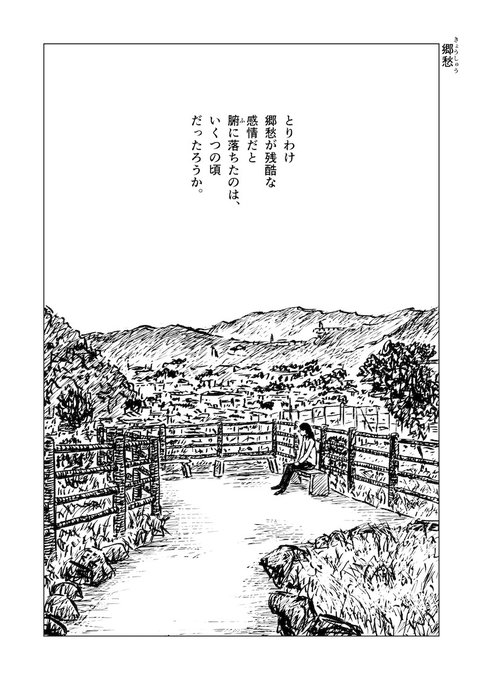 1ページ漫画「郷愁」#漫画が読めるハッシュタグ 