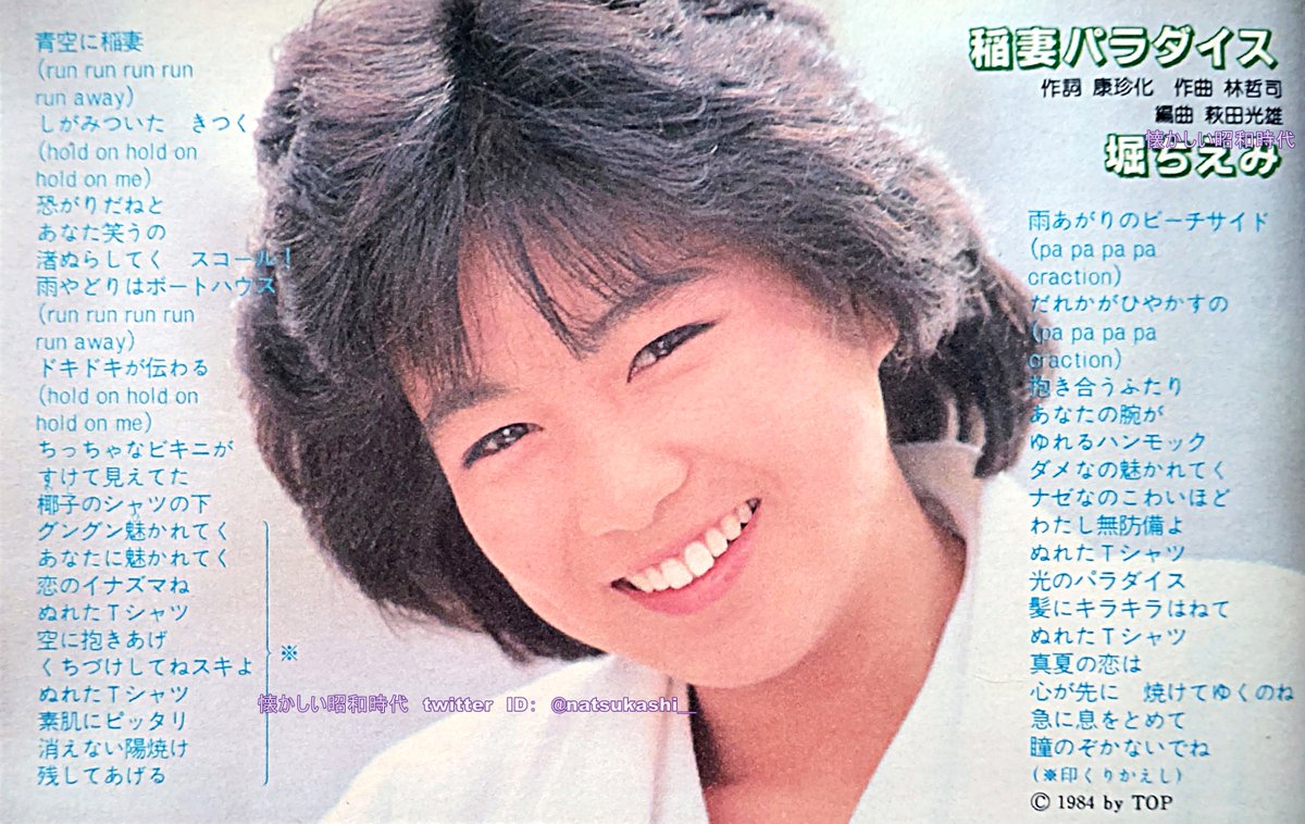 堀ちえみ『稲妻パラダイス』 週刊明星 1984年（昭和59年）7.5号 #堀