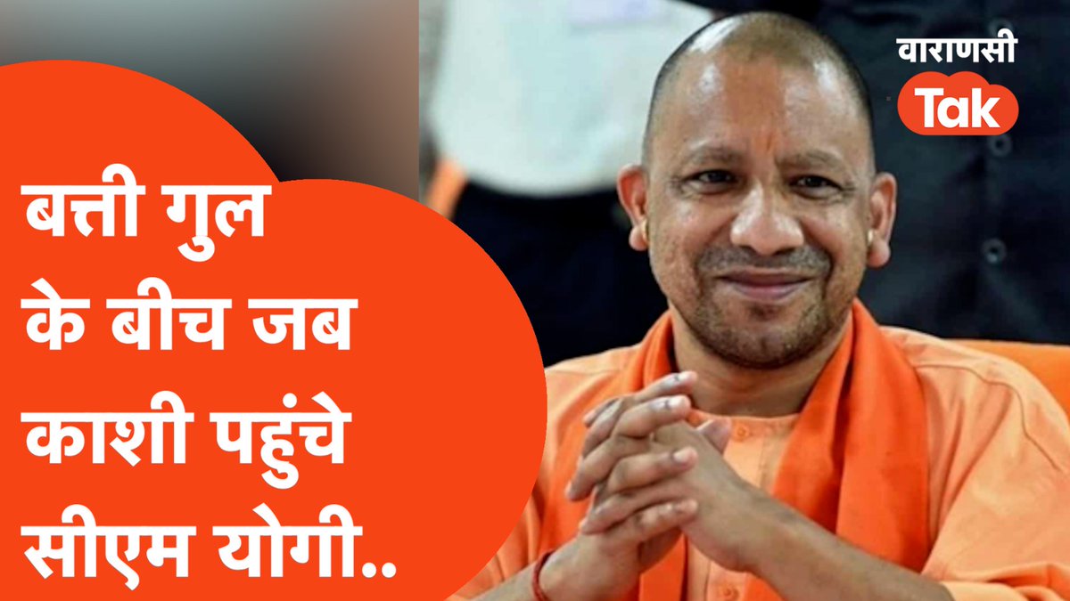 VaranasiTak's tweet photo. सीएम योगी के वाराणसी दौरे के पर भी बिजली कर्मियों की हड़ताल का असर दिखा..

पूरा वीडियो देखने के लिए क्लिक करें
https://t.co/cmmtZnPs8s

#cmyogi #cmyogiinvaranasi #varanasinews https://t.co/hyE1bPSHYg