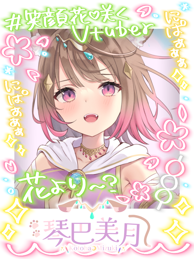 笑顔花咲くVtuber みんなおはよー! 元気いっぱい琴巴の笑顔!!✨ 琴 ...