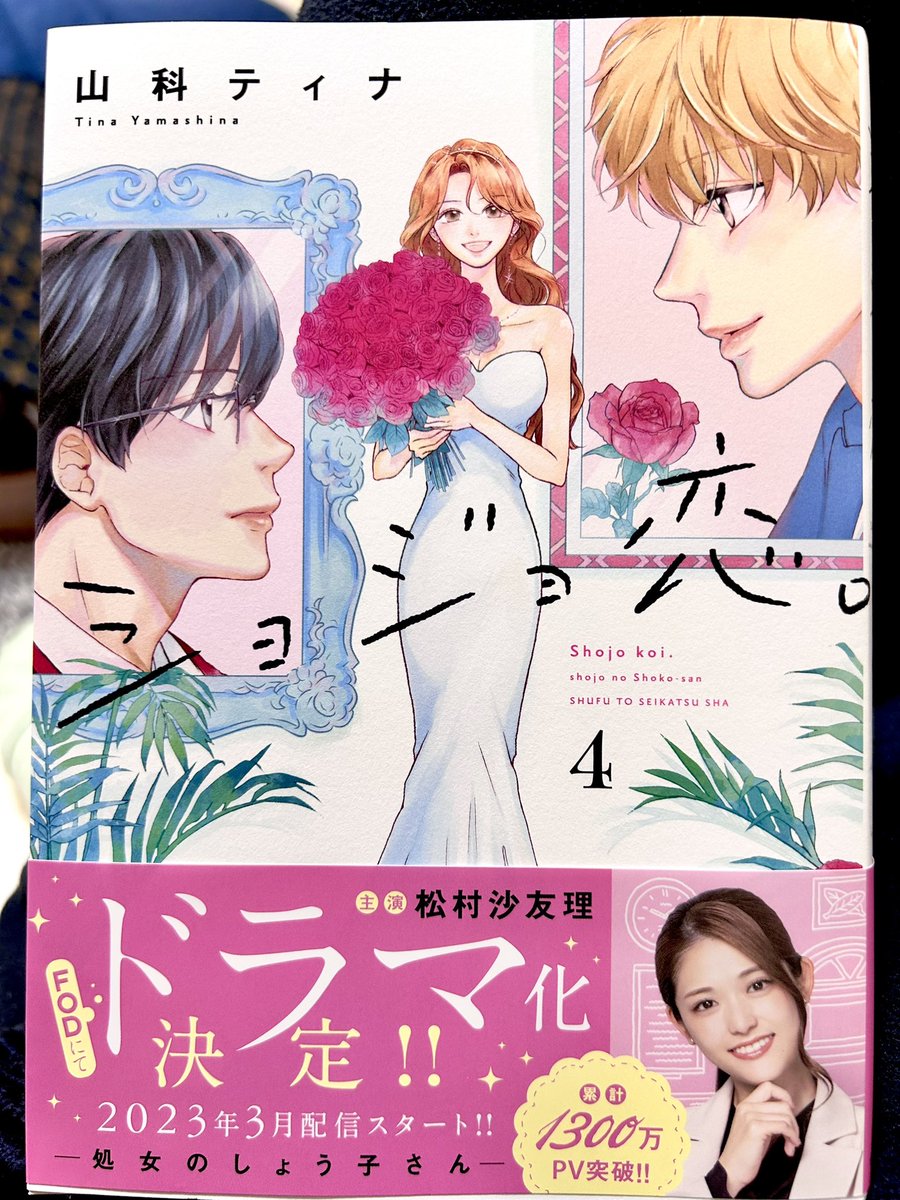 山科ティナさん「ショジョ恋。」が④で完結。オトナのラブコメではあるが、そのひとのことを考えただけで心がざわつく、落ち着かない、ときめく…挙げ句逢いたくてたまらない…そーゆーのが恋の始まりだと思うと、オトナだろうがコドモだろうが心の動きは一緒なんだろうな。 