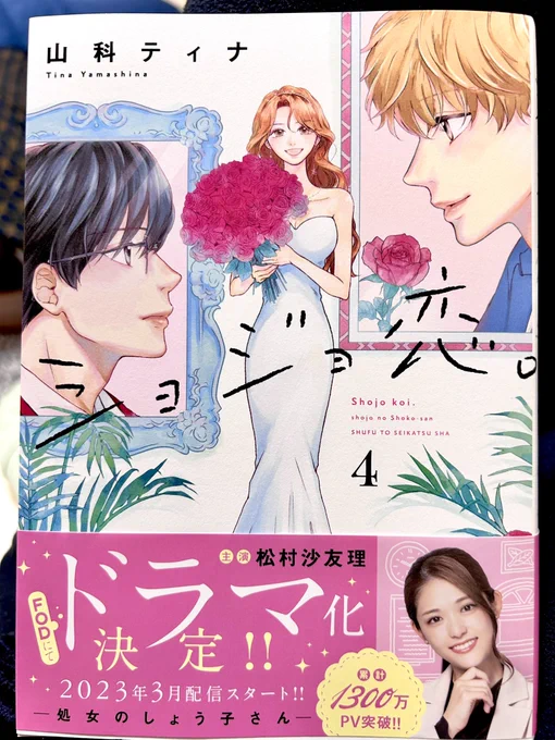 山科ティナさん「ショジョ恋。」が④で完結。オトナのラブコメではあるが、そのひとのことを考えただけで心がざわつく、落ち着かない、ときめく…挙げ句逢いたくてたまらない…そーゆーのが恋の始まりだと思うと、オトナだろうがコドモだろうが心の動きは一緒なんだろうな。 
