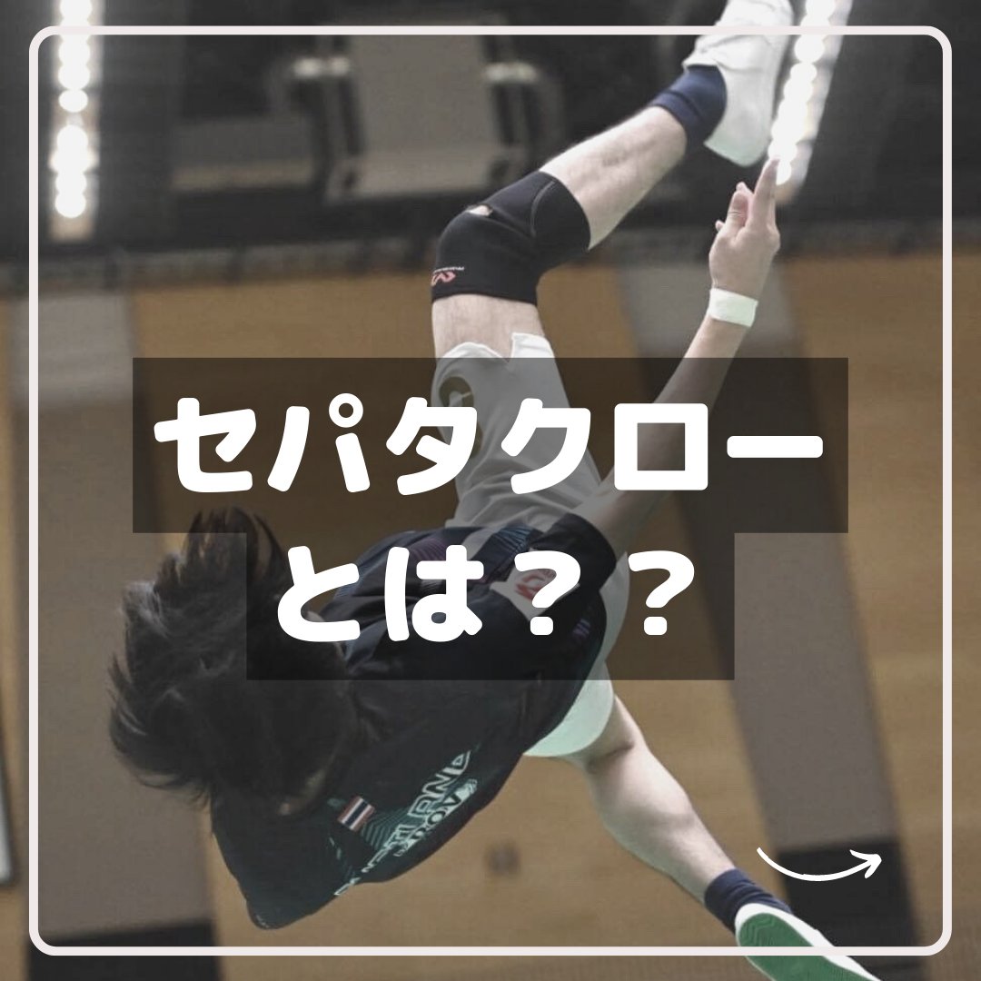 ut_sepak_takraw's tweet photo. 〜セパタクロー紹介〜
セパタクローについての紹介です！
動画を見てもらえばわかると思いますが、セパタクローはとても難しい競技です。ですが、皆初心者なので、やり方次第でめちゃくちゃ強くなれます！
是非一度新歓練習に来てください☺️
#春から東大　#インカレサークル https://t.co/Si8CSivxWH