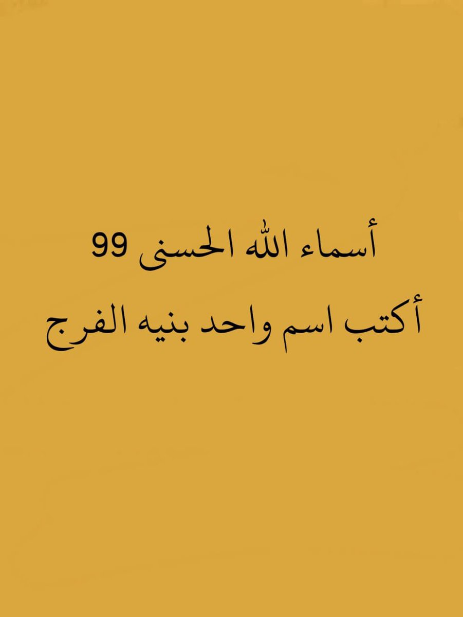أكتب اسم واحد بنيه الفرج..