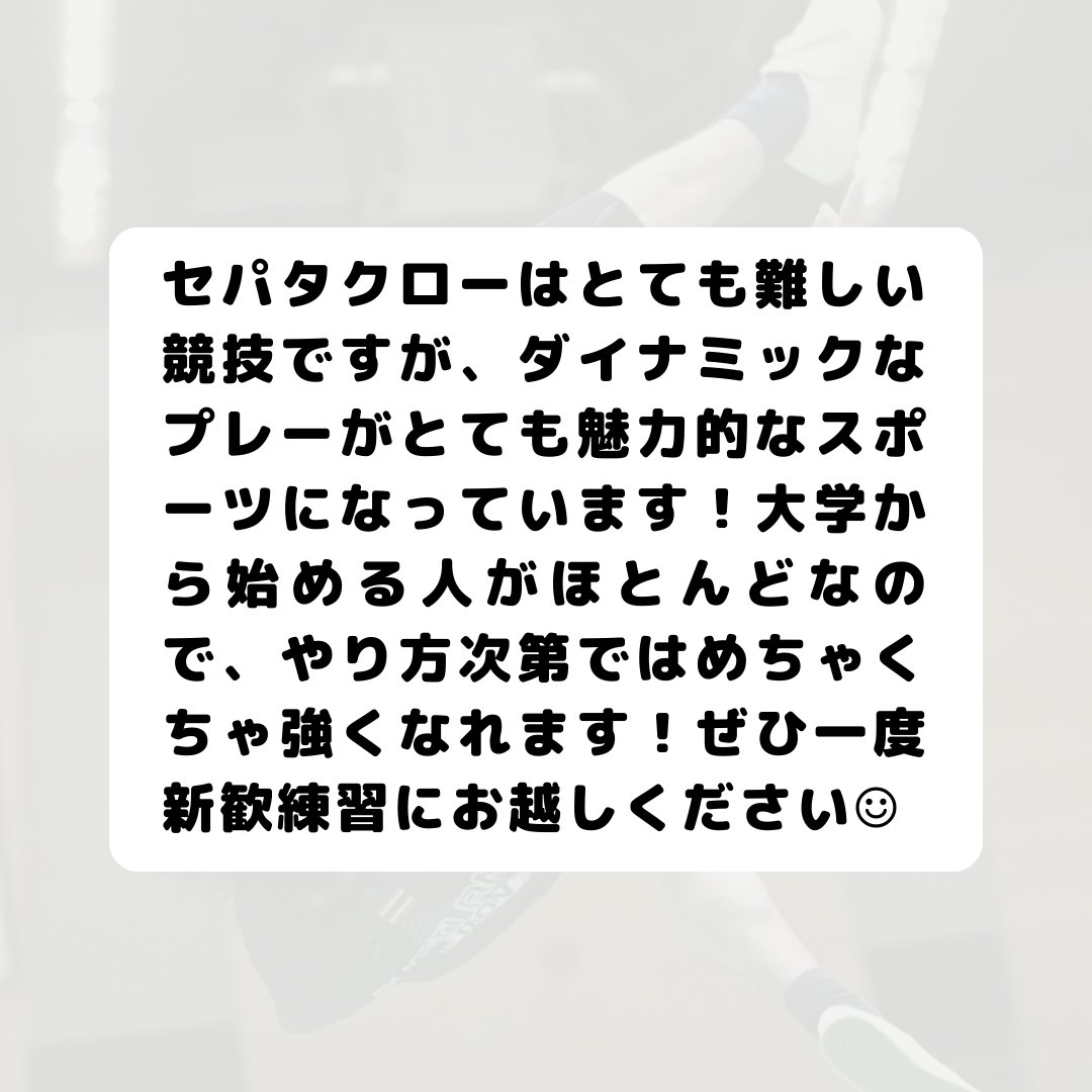 ut_sepak_takraw's tweet photo. 〜セパタクロー紹介〜
セパタクローについての紹介です！
動画を見てもらえばわかると思いますが、セパタクローはとても難しい競技です。ですが、皆初心者なので、やり方次第でめちゃくちゃ強くなれます！
是非一度新歓練習に来てください☺️
#春から東大　#インカレサークル https://t.co/Si8CSivxWH