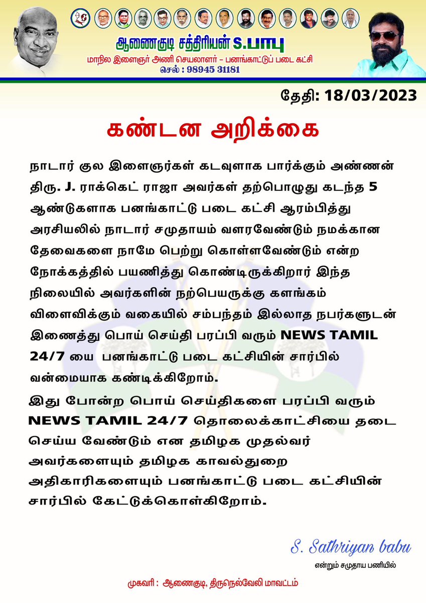 PpkYouth's tweet photo. பொய் செய்தி பரப்பிவரும்
#News tamil_24/7 தொலைகாட்சியை  வன்மையாக கண்டிக்கிறோம்...
#PPK_YOUTH_WING
#NADAR @CMOTamilnadu @Manothangaraj @MIB_India https://t.co/PqEH1oLwr4