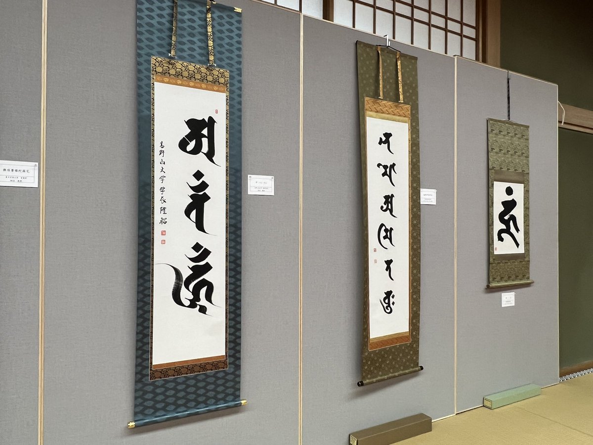 高野山書道展 弘法大師ご誕生1250年記念 第一部 悉曇傳幢会(しったんで