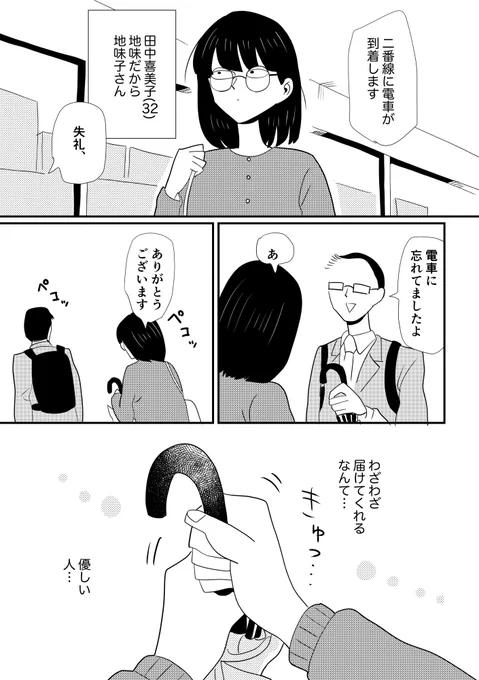 地味なのに恋愛体質地味子さんの話 (1/4) 